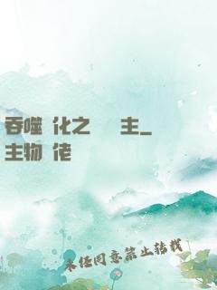 吞噬進化之鯤鵬島主