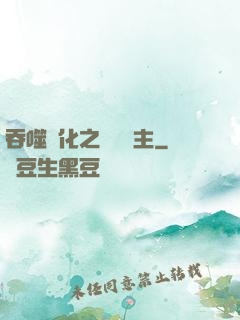 吞噬進化之鯤鵬島主