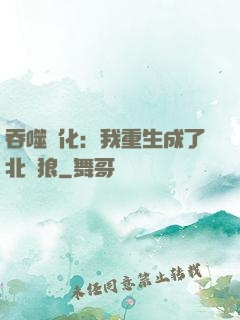 吞噬進化：我重生成了北極狼