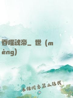 吞噬魂帝
