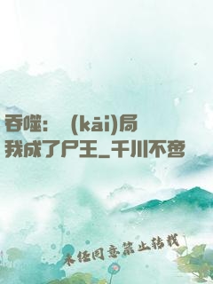 吞噬：開(kāi)局我成了尸王