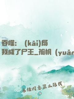 吞噬：開(kāi)局我成了尸王