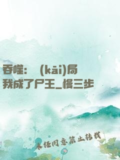 吞噬：開(kāi)局我成了尸王