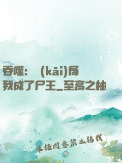 吞噬：開(kāi)局我成了尸王