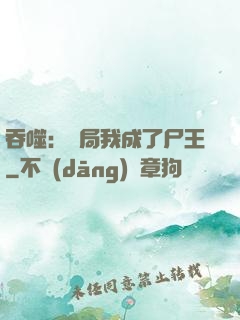 吞噬：開局我成了尸王
