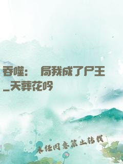 吞噬：開局我成了尸王