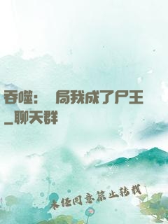 吞噬：開局我成了尸王