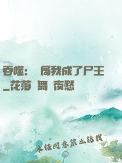 吞噬：開局我成了尸王