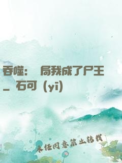 吞噬：開局我成了尸王