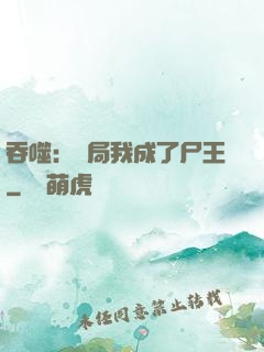 吞噬：開局我成了尸王