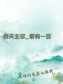 吞天主宰
