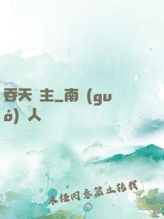 吞天劍主