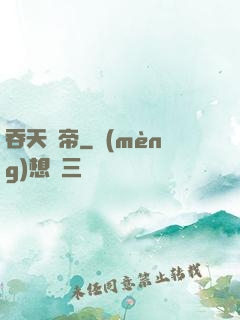 吞天劍帝