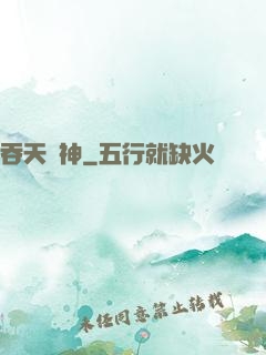 吞天劍神
