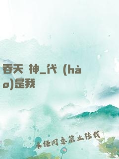 吞天劍神