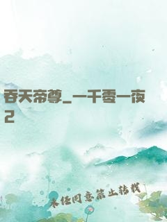 吞天帝尊