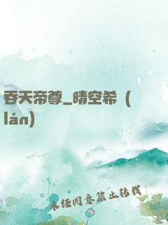 吞天帝尊