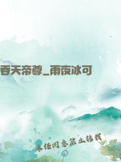 吞天帝尊