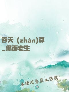 吞天戰(zhàn)尊