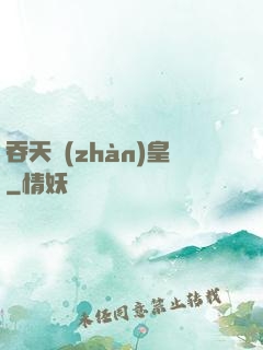 吞天戰(zhàn)皇