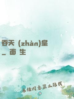 吞天戰(zhàn)皇