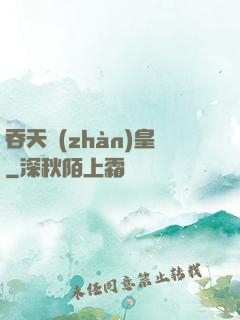吞天戰(zhàn)皇
