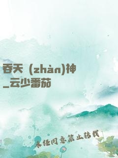 吞天戰(zhàn)神