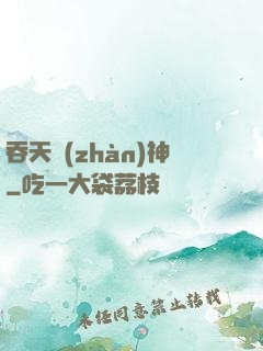 吞天戰(zhàn)神