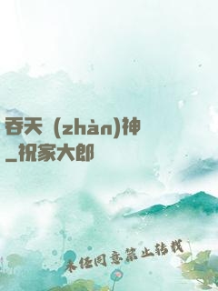 吞天戰(zhàn)神