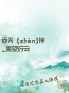 吞天戰(zhàn)神