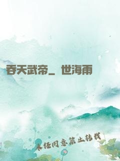 吞天武帝