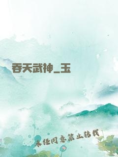 吞天武神