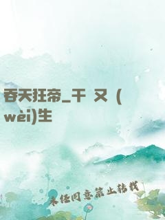 吞天狂帝