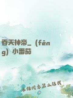吞天神帝