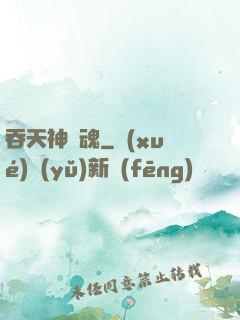 吞天神龍魂