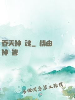 吞天神龍魂
