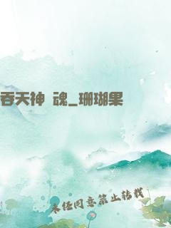 吞天神龍魂