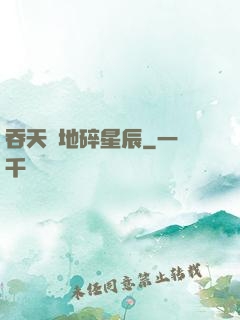 吞天納地碎星辰