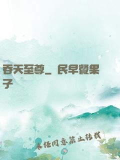 吞天至尊