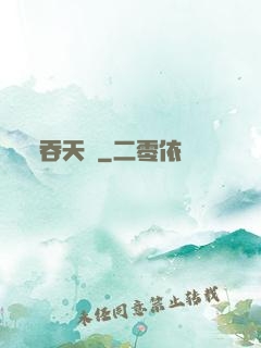 吞天記