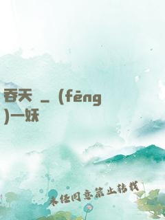 吞天記