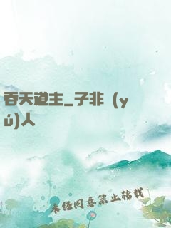吞天道主