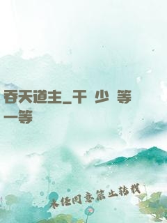 吞天道主