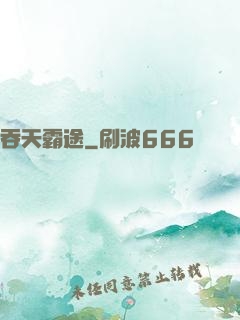 吞天霸途