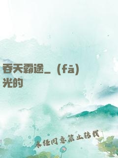 吞天霸途