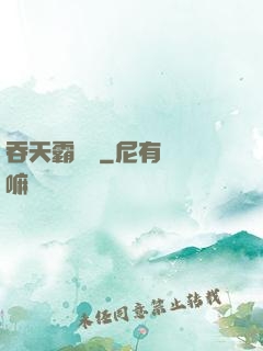 吞天霸體訣