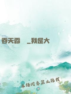 吞天霸體訣