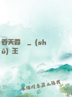 吞天霸體訣