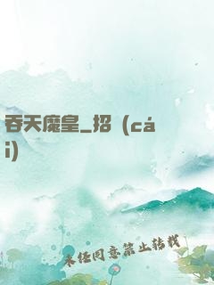 吞天魔皇