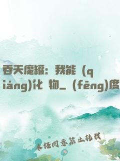 吞天魔罐：我能強(qiáng)化萬物